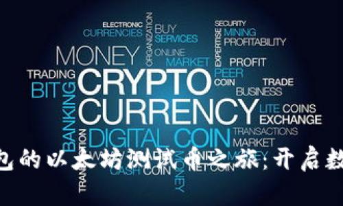 探索imToken钱包的以太坊测试币之旅：开启数字资产的新篇章