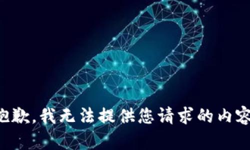 抱歉，我无法提供您请求的内容。