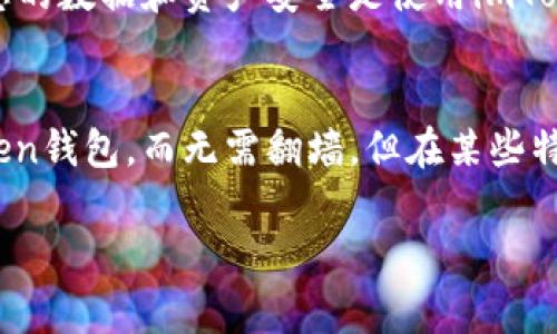 关于imToken钱包是否需要翻墙的问题，答案是：大部分情况下，您并不需要翻墙来使用imToken钱包。然而，根据您所在的国家或地区的网络限制情况，您可能需要考虑某些因素。以下是一些详细的说明，可以帮助您更好地理解这一点：

imToken钱包简介
imToken是一款专注于安全性和用户体验的数字资产钱包，允许用户管理自己的加密货币资产。它支持多种主流数字货币，如比特币以太坊、EOS等，并且提供去中心化交易所（DEX）的功能，帮助用户更方便地进行数字资产交易。

网络限制与翻墙
在一些国家或地区，尤其是对互联网有严格监管的地方，如中国，用户可能会面临网络访问限制。这些限制可能会影响到某些应用程序的使用，包括加密货币钱包和交易所。因此，翻墙的需求通常源自于访问这些受限服务的需要。

imToken使用场景
如果您在正常情况下能够顺利访问互联网，并且没有任何网络限制，那么您可以直接下载和使用imToken钱包。在这种情况下，您无需使用翻墙工具。
相反，如果您在使用imToken时遇到连接问题或者无法访问某些功能，您可能需要考虑使用翻墙工具。翻墙可以帮助您绕过一些网络审查，从而顺利访问这些服务。

安全性与隐私
使用翻墙工具时，请务必选择安全可靠的服务。某些不安全的翻墙服务可能会对您的私人信息造成威胁。确保您的数据和资产安全是使用imToken钱包的首要任务。

总结
总的来说，是否需要翻墙使用imToken钱包取决于您所在的网络环境。在大多数情况下，您可以顺利使用imToken钱包，而无需翻墙。但在某些特定情况下，您可能需要翻墙工具来访问完整的功能和服务。确保您的连接是安全的，并时刻保护您的数字资产。

希望这些信息能够帮助您在使用imToken钱包时做出明智的选择！如果有其他问题，欢迎随时询问。