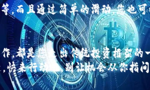   如何在 imToken 钱包中添加新的币种？ / 
 guanjianci imToken, 添加币种, 加密货币 /guanjianci 

引言：数字货币的无限可能
在数字货币的浩瀚海洋中，各种新的币种如同晨曦中的繁星，闪烁着投资的希望。而 imToken 作为一款备受欢迎的数字钱包，不仅支持主流币种的存储与交易，还可以随时扩展至新兴币种。想象一下，您已经拥抱了比特币、以太坊等知名的虚拟货币，而现在，您可能正想要在您个人的财富星空中添加一些新星，让您的投资组合更加丰富多彩。那么，如何在 imToken 钱包中添加新的币种呢？

第一步：打开 imToken 钱包
首先，和平时一样，打开您的 imToken 应用。其界面就像是一个图书馆，里面陈列着您所有的数字资产。首页的布局简洁易懂，各种币种的动态交易信息一目了然。确保您的钱包版本是最新的，更新到最新版本后，您将体验到更流畅的操作以及更多的功能。

第二步：找到“添加代币”的入口
在钱包首页，您会看到一个“大眼睛”似的图标，这是“资产”板块。点击进入后，您会发现当前已经添加的币种清晰可见。就在这一页的右上角，有一个“加号”图标，它如同一扇通往新世界的大门，鼓励您去探索更多的可能性。
点击这个“加号”，您将进入到“添加代币”的界面。这里会显示出目前支持的各类代币，您可以在这里找到最新上线的币种，兴奋地参与到新的投资机会之中。

第三步：搜索和选择新的币种
在“添加代币”的搜索框中，您可以输入想要添加的币种名称或合约地址。比如，如果您希望添加“Chainlink”，只需输入“Chainlink”，系统便会迅速展现出与之相关的币种。找到正确的币种后，点击它，您的 imToken 钱包将为您准备好添加这颗新的数字货币星星。

第四步：确认添加
在选择了想要添加的币种后，您可能需要查看一下该币种的详细信息，包括简介和官方链接等。确认无误后，请在屏幕上找到“添加”按钮，轻轻点击。当您点击后，钱包界面会作出反应，响应您激动的心情，表明您成功添加了新的代币。

第五步：管理您的数字资产
完成添加新币种的操作后，您将会在“资产”列表中看到它。想象一下，就像您的花园中开出了新的花朵，它们在阳光下摇曳生姿。此时，您可以随时查看其当前的市场价值、交易状态等，而且通过简单的滑动，您也可以随时进行转账或交易。这种灵活的管理体验，就如同您在操控自己的财富小宇宙，让每一笔投资都充满意义。

总结：勇敢探索，开启财富新篇章
在数字货币时代，更新、添加币种的能力，将决定您在这场财富盛宴中的席位。imToken 钱包为用户提供了一个平台，您可以在这里勇敢地探索新的投资选择。每一次添加新币的操作，都是您走出传统投资框架的一小步，也是踏入未知领域的一大步。
通过这个简单直观的过程，您不仅仅是在添加一种数字货币，更是在为您的财务未来开辟新的可能性。未来的黄金时代，或许就在您的指尖，而 imToken 便是您通向这一切的钥匙。快来行动吧，别让机会从你指间溜走！