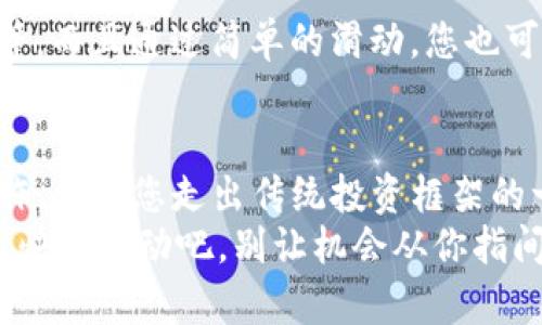   如何在 imToken 钱包中添加新的币种？ / 
 guanjianci imToken, 添加币种, 加密货币 /guanjianci 

引言：数字货币的无限可能
在数字货币的浩瀚海洋中，各种新的币种如同晨曦中的繁星，闪烁着投资的希望。而 imToken 作为一款备受欢迎的数字钱包，不仅支持主流币种的存储与交易，还可以随时扩展至新兴币种。想象一下，您已经拥抱了比特币、以太坊等知名的虚拟货币，而现在，您可能正想要在您个人的财富星空中添加一些新星，让您的投资组合更加丰富多彩。那么，如何在 imToken 钱包中添加新的币种呢？

第一步：打开 imToken 钱包
首先，和平时一样，打开您的 imToken 应用。其界面就像是一个图书馆，里面陈列着您所有的数字资产。首页的布局简洁易懂，各种币种的动态交易信息一目了然。确保您的钱包版本是最新的，更新到最新版本后，您将体验到更流畅的操作以及更多的功能。

第二步：找到“添加代币”的入口
在钱包首页，您会看到一个“大眼睛”似的图标，这是“资产”板块。点击进入后，您会发现当前已经添加的币种清晰可见。就在这一页的右上角，有一个“加号”图标，它如同一扇通往新世界的大门，鼓励您去探索更多的可能性。
点击这个“加号”，您将进入到“添加代币”的界面。这里会显示出目前支持的各类代币，您可以在这里找到最新上线的币种，兴奋地参与到新的投资机会之中。

第三步：搜索和选择新的币种
在“添加代币”的搜索框中，您可以输入想要添加的币种名称或合约地址。比如，如果您希望添加“Chainlink”，只需输入“Chainlink”，系统便会迅速展现出与之相关的币种。找到正确的币种后，点击它，您的 imToken 钱包将为您准备好添加这颗新的数字货币星星。

第四步：确认添加
在选择了想要添加的币种后，您可能需要查看一下该币种的详细信息，包括简介和官方链接等。确认无误后，请在屏幕上找到“添加”按钮，轻轻点击。当您点击后，钱包界面会作出反应，响应您激动的心情，表明您成功添加了新的代币。

第五步：管理您的数字资产
完成添加新币种的操作后，您将会在“资产”列表中看到它。想象一下，就像您的花园中开出了新的花朵，它们在阳光下摇曳生姿。此时，您可以随时查看其当前的市场价值、交易状态等，而且通过简单的滑动，您也可以随时进行转账或交易。这种灵活的管理体验，就如同您在操控自己的财富小宇宙，让每一笔投资都充满意义。

总结：勇敢探索，开启财富新篇章
在数字货币时代，更新、添加币种的能力，将决定您在这场财富盛宴中的席位。imToken 钱包为用户提供了一个平台，您可以在这里勇敢地探索新的投资选择。每一次添加新币的操作，都是您走出传统投资框架的一小步，也是踏入未知领域的一大步。
通过这个简单直观的过程，您不仅仅是在添加一种数字货币，更是在为您的财务未来开辟新的可能性。未来的黄金时代，或许就在您的指尖，而 imToken 便是您通向这一切的钥匙。快来行动吧，别让机会从你指间溜走！