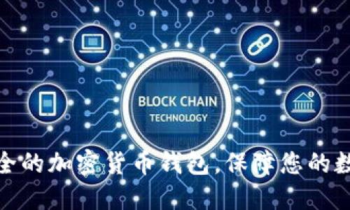 如何选择安全的加密货币钱包，保障您的数字资产安全