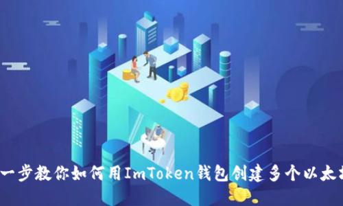  一步一步教你如何用ImToken钱包创建多个以太坊钱包