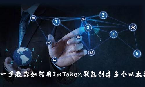  一步一步教你如何用ImToken钱包创建多个以太坊钱包