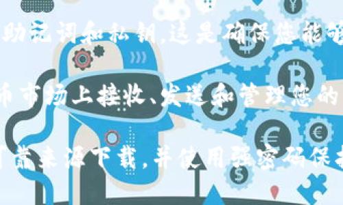 要下载数字货币钱包软件，可以按照以下步骤进行：

1. **选择合适的钱包类型**：首先，了解不同类型的钱包，如热钱包（在线）和冷钱包（离线）。热钱包便于日常交易，而冷钱包则更安全。

2. **选择可靠的钱包提供商**：根据您的需求选择一个知名的钱包提供商。常见的数字货币钱包包括 Coinbase、Trust Wallet、Exodus 和 MetaMask 等。

3. **访问官方网站或应用商店**：为了确保安全，确保您是通过钱包提供商的官方网站或官方应用商店（如Apple App Store或Google Play Store）下载软件。

4. **下载和安装**：
   - **官方网站**：访问提供商的官方网站，查找“下载”或“获取钱包”的链接，然后选择适合您设备的版本（例如Windows、Mac、iOS或Android）。
   - **应用商店**：在应用商店中搜索钱包名称，找到对应的应用，点击下载或安装。

5. **创建新钱包**：安装完成后，打开钱包应用，根据提示创建一个新的钱包。一般需要设置一个强密码，并会生成助记词，请务必将其安全保存。

6. **备份钱包信息**：完成设置后，确保备份您的钱包信息，包括助记词和私钥。这是确保您能够恢复钱包的关键。

7. **开始使用钱包**：完成以上步骤后，您就可以开始在数字货币市场上接收、发送和管理您的资产了。

请注意，安全性是选择和使用数字货币钱包的关键，请确保只从可靠来源下载，并使用强密码保护您的信息。