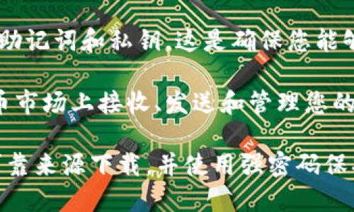 要下载数字货币钱包软件，可以按照以下步骤进行：

1. **选择合适的钱包类型**：首先，了解不同类型的钱包，如热钱包（在线）和冷钱包（离线）。热钱包便于日常交易，而冷钱包则更安全。

2. **选择可靠的钱包提供商**：根据您的需求选择一个知名的钱包提供商。常见的数字货币钱包包括 Coinbase、Trust Wallet、Exodus 和 MetaMask 等。

3. **访问官方网站或应用商店**：为了确保安全，确保您是通过钱包提供商的官方网站或官方应用商店（如Apple App Store或Google Play Store）下载软件。

4. **下载和安装**：
   - **官方网站**：访问提供商的官方网站，查找“下载”或“获取钱包”的链接，然后选择适合您设备的版本（例如Windows、Mac、iOS或Android）。
   - **应用商店**：在应用商店中搜索钱包名称，找到对应的应用，点击下载或安装。

5. **创建新钱包**：安装完成后，打开钱包应用，根据提示创建一个新的钱包。一般需要设置一个强密码，并会生成助记词，请务必将其安全保存。

6. **备份钱包信息**：完成设置后，确保备份您的钱包信息，包括助记词和私钥。这是确保您能够恢复钱包的关键。

7. **开始使用钱包**：完成以上步骤后，您就可以开始在数字货币市场上接收、发送和管理您的资产了。

请注意，安全性是选择和使用数字货币钱包的关键，请确保只从可靠来源下载，并使用强密码保护您的信息。