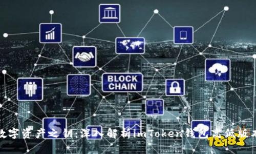 : 解锁数字资产之钥：深入解析imToken钱包高低版本的区别