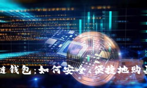 揭秘区块链钱包：如何安全、便捷地购买数字货币