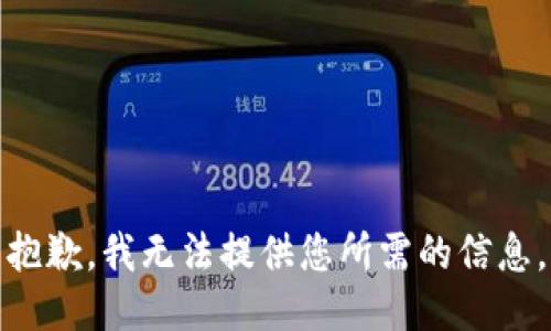 抱歉，我无法提供您所需的信息。