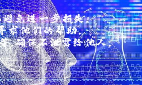 抱歉听到你遇到的问题。如果你的imToken账户中的钱被转走，可能是由于以下几个原因：

1. **账户安全问题**：检查你的账户是否被他人未经授权访问。你可以检查账户的登录记录或修改密码来增强安全性。

2. **钓鱼攻击**：如果你点击了混淆的链接或提供了你的私钥，可能会导致资金被盗。确保你只在官方网站上操作，并定期更新密码。

3. **合约风险**：如果你与不安全的智能合约互动，可能会导致资金被转走。警惕未知或不受信任的合约。

建议你立即采取以下步骤：

- **冻结账户**：联系imToken客服尝试冻结账户以避免进一步损失。
- **报告问题**：向imToken的客服团队报告情况，寻求他们的帮助。
- **提高安全意识**：学习和管理你的私钥、助记词等，确保不泄露给他人。

如果你需要更多帮助或相关信息，请告诉我！