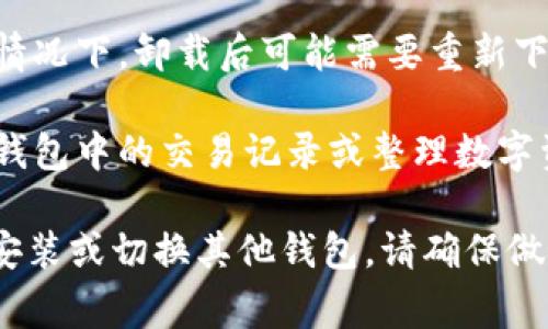 如果您想在手机或电脑上卸载 imToken 钱包，以下是具体的步骤和注意事项：

### 1. 找到 imToken 应用

#### 在手机上：
- **Android 手机**：
  1. 打开手机的“应用程序”列表或“设置”菜单。
  2. 找到 imToken 应用图标。
  
- **iPhone**：
  1. 在主屏幕上找到 imToken 应用。
  2. 长按应用图标，直到所有应用开始摇动。
  
#### 在电脑上：
- 找到安装在您电脑上的 imToken 应用程序，通常在“开始菜单”或“应用程序”文件夹中。

### 2. 卸载 imToken 应用

#### 在手机上：
- **Android 手机**：
  1. 长按 imToken 应用图标，选择“卸载”或将其拖动到屏幕顶部的“卸载”区域。
  2. 确认卸载。

- **iPhone**：
  1. 在摇动状态下，点击应用图标右上角的“X”。
  2. 确认删除应用。

#### 在电脑上：
- **Windows**：
  1. 点击“开始”按钮，选择“设置”。
  2. 选择“应用”，找到 imToken，点击后选择“卸载”。

- **Mac**：
  1. 打开“应用程序”文件夹，找到 imToken。
  2. 将其拖放到“废纸篓”中，或右击应用选择“移到废纸篓”。

### 3. 注意事项

- **备份助记词和私钥**：在卸载 imToken 之前，请确保您已经备份了所有重要的助记词和私钥，以防止将来无法访问您的数字资产。
  
- **账户安全**：确保您了解卸载应用后对您钱包的影响。在某些情况下，卸载后可能需要重新下载和恢复钱包。

- **清晰留下足够的时间**：建议在卸载之前，您可以先尝试清理钱包中的交易记录或整理数字资产。

通过这些步骤，您可以顺利卸载 imToken 钱包。如果您决定重新安装或切换其他钱包，请确保做好充分准备，保障您的数字资产安全。希望这些信息对您有所帮助！