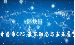 开普币CPS：最新动态与未