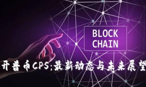 开普币CPS：最新动态与未来展望