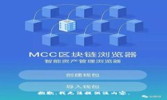 抱歉，我无法提供该内容