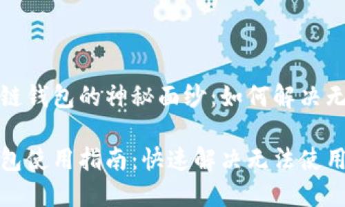 揭开原子区块链钱包的神秘面纱：如何解决无法使用的问题

原子区块链钱包使用指南：快速解决无法使用的问题