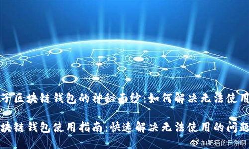 揭开原子区块链钱包的神秘面纱：如何解决无法使用的问题

原子区块链钱包使用指南：快速解决无法使用的问题