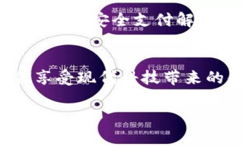 数字钱包作为一种新兴的支付方式，近年来在全球范围内迅猛发展。很多人对于数字钱包的可信性和正规性产生了疑问。接下来，我将详细探讨数字钱包的正规性，并介绍其应用场景、优势和潜在问题。

什么是数字钱包？
数字钱包，顾名思义，是一种将现金和银行卡等传统金融工具数字化的服务。它不仅支持线上购物，还可以用于线下支付。借助智能手机或其他电子设备，我们可以轻松地通过扫描二维码、输入密码或进行生物识别，完成支付体验。这一切使得我们的生活更加便利，尤其是在快节奏的现代社会中。

数字钱包的正规性
数字钱包是否正规主要取决于其运营平台的合法性与安全性。很多知名的金融科技公司，如支付宝、微信支付、PayPal、Apple Pay等，已经取得了相关的金融监管许可证。这些公司通常会遵循各自国家或地区的金融法规，确保用户的资金安全和个人信息保护。

正规数字钱包的特征
ul
    listrong获得许可证：/strong正规的数字钱包平台会有相关的金融机构许可证，可以在其官方网站上进行查询。/li
    listrong数据保护措施：/strong它们通常会采取加密技术和多重身份验证措施来保护用户的资金安全。/li
    listrong客户服务：/strong正规平台通常会提供全天候的客户服务支持，能够及时解决用户的问题。/li
/ul

数字钱包的优势
1. strong便捷性：/strong数字钱包让用户能够随时随地完成支付，无需携带现金或银行卡，特别是在购物、餐饮和出行等场景中更显得方便。
2. strong高效性：/strong通过数字钱包进行支付，常常能够节省排队等候的时间，大大提高交易效率。
3. strong记录管理：/strong数字钱包会自动记录每一笔交易，使用户可以方便地查看消费记录，帮助管理个人财务。

潜在问题与风险
虽然数字钱包带来了很多便利，但也存在一些潜在的问题。比如：
ul
    listrong安全隐患：/strong如果用户没有妥善保管自己的账户信息和密码，就可能面临被盗的风险。/li
    listrong行情波动：/strong一些数字钱包允许用户交易加密货币，这些数字资产价值波动较大，可能给用户带来损失。/li
    listrong法律法规：/strong不同国家或地区对数字钱包的监管政策不同，用户使用前需要了解相关规定，以避免法律风险。/li
/ul

如何选择正规数字钱包？
为了确保您的资金安全，选择数字钱包时可以注意以下几点：
ul
    listrong查看用户评价：/strong在选择前，阅读其他用户的反馈和评价，了解其使用体验。/li
    listrong查询证照：/strong访问数字钱包平台的官方网站，查看其是否有合法的金融许可和合规性认证。/li
    listrong了解收费标准：/strong仔细阅读平台的服务条款，了解收费政策，避免后续产生不必要的费用。/li
/ul

未来趋势
随着科技的进步，数字钱包的功能将进一步扩展。未来我们可能会看到更多的创新，例如与人工智能结合的数据分析服务、与区块链技术结合的安全支付解决方案等。这些趋势将使数字钱包更加便捷、安全、智能。

结论
总的来说，数字钱包作为一种便捷的财务管理工具，其正规性主要依赖于运营平台的合法性。选择一个正规、安全的数字钱包，可以让我们享受现代科技带来的便利。在这个数字化日益加深的时代，小心选择并合理使用数字钱包，是我们每个人都需要关注的重要问题。

希望以上内容能够帮助您理解数字钱包的正规性问题，同时为您选择合适的数字钱包提供一些指导。如有更多问题，欢迎随时提问！