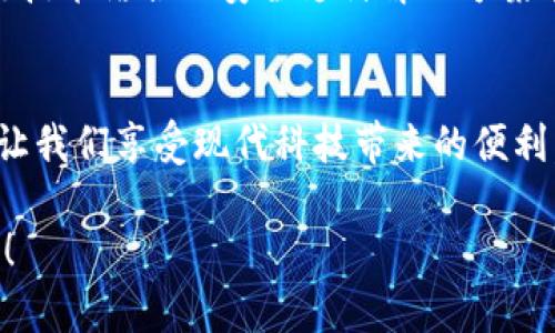 数字钱包作为一种新兴的支付方式，近年来在全球范围内迅猛发展。很多人对于数字钱包的可信性和正规性产生了疑问。接下来，我将详细探讨数字钱包的正规性，并介绍其应用场景、优势和潜在问题。

什么是数字钱包？
数字钱包，顾名思义，是一种将现金和银行卡等传统金融工具数字化的服务。它不仅支持线上购物，还可以用于线下支付。借助智能手机或其他电子设备，我们可以轻松地通过扫描二维码、输入密码或进行生物识别，完成支付体验。这一切使得我们的生活更加便利，尤其是在快节奏的现代社会中。

数字钱包的正规性
数字钱包是否正规主要取决于其运营平台的合法性与安全性。很多知名的金融科技公司，如支付宝、微信支付、PayPal、Apple Pay等，已经取得了相关的金融监管许可证。这些公司通常会遵循各自国家或地区的金融法规，确保用户的资金安全和个人信息保护。

正规数字钱包的特征
ul
    listrong获得许可证：/strong正规的数字钱包平台会有相关的金融机构许可证，可以在其官方网站上进行查询。/li
    listrong数据保护措施：/strong它们通常会采取加密技术和多重身份验证措施来保护用户的资金安全。/li
    listrong客户服务：/strong正规平台通常会提供全天候的客户服务支持，能够及时解决用户的问题。/li
/ul

数字钱包的优势
1. strong便捷性：/strong数字钱包让用户能够随时随地完成支付，无需携带现金或银行卡，特别是在购物、餐饮和出行等场景中更显得方便。
2. strong高效性：/strong通过数字钱包进行支付，常常能够节省排队等候的时间，大大提高交易效率。
3. strong记录管理：/strong数字钱包会自动记录每一笔交易，使用户可以方便地查看消费记录，帮助管理个人财务。

潜在问题与风险
虽然数字钱包带来了很多便利，但也存在一些潜在的问题。比如：
ul
    listrong安全隐患：/strong如果用户没有妥善保管自己的账户信息和密码，就可能面临被盗的风险。/li
    listrong行情波动：/strong一些数字钱包允许用户交易加密货币，这些数字资产价值波动较大，可能给用户带来损失。/li
    listrong法律法规：/strong不同国家或地区对数字钱包的监管政策不同，用户使用前需要了解相关规定，以避免法律风险。/li
/ul

如何选择正规数字钱包？
为了确保您的资金安全，选择数字钱包时可以注意以下几点：
ul
    listrong查看用户评价：/strong在选择前，阅读其他用户的反馈和评价，了解其使用体验。/li
    listrong查询证照：/strong访问数字钱包平台的官方网站，查看其是否有合法的金融许可和合规性认证。/li
    listrong了解收费标准：/strong仔细阅读平台的服务条款，了解收费政策，避免后续产生不必要的费用。/li
/ul

未来趋势
随着科技的进步，数字钱包的功能将进一步扩展。未来我们可能会看到更多的创新，例如与人工智能结合的数据分析服务、与区块链技术结合的安全支付解决方案等。这些趋势将使数字钱包更加便捷、安全、智能。

结论
总的来说，数字钱包作为一种便捷的财务管理工具，其正规性主要依赖于运营平台的合法性。选择一个正规、安全的数字钱包，可以让我们享受现代科技带来的便利。在这个数字化日益加深的时代，小心选择并合理使用数字钱包，是我们每个人都需要关注的重要问题。

希望以上内容能够帮助您理解数字钱包的正规性问题，同时为您选择合适的数字钱包提供一些指导。如有更多问题，欢迎随时提问！