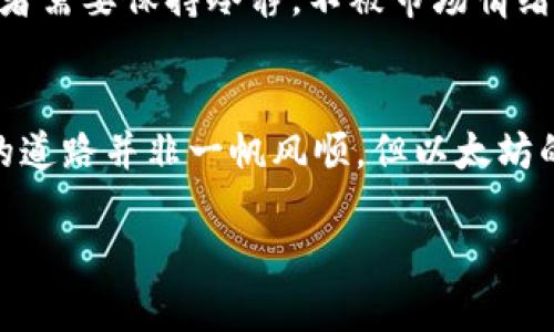 要想了解以太坊币（ETH）的情况，首先得了解它目前的市场地位、技术特点、应用场景以及未来潜力。以下是对以太坊及其币种ETH的详细探讨。

什么是以太坊（Ethereum）
以太坊是一种去中心化的区块链平台，提供智能合约功能。智慧合约就像是自动执行的合约，它们是以代码形式存在，并可以在没有干预的情况下自动完成合约的履行。以太坊于2015年推出，由Vitalik Buterin提出，以太坊的出现不仅推动了数字货币的发展，也为无数去中心化应用（DApp）和金融科技（DeFi）的崛起铺平了道路。

以太坊与ETH的关系
以太坊网络的原生数字资产是以太币，通常被称为ETH。它用于在以太坊平台上支付交易费用、参与网络治理、以及作为这一区块链生态系统中的燃料，以支持智能合约的运行和去中心化应用的运作。相较于比特币（BTC），以太坊并不是单纯的货币，它的功能更为多样化。

以太坊的市场表现
根据市场数据的波动，ETH的价格经历了显著的涨跌。比如在2021年，以太坊的价格从几百美元一路飙升到接近5000美元，吸引了大量的投资者关注。虽然价格波动大，但以太坊在加密货币市场中的地位依然稳固，它仍然是仅次于比特币的第二大数字货币。

以太坊的技术特点
以太坊遵循的是区块链技术的创新理念，它采用了“工作量证明”（PoW）和“权益证明”（PoS）的混合模式。而在2022年的以太坊2.0升级中，逐步转向更为环保的PoS机制。这样不仅提高了网络的安全性，还大幅降低了能源消耗。以太坊的可扩展性使之能够支持成千上万的去中心化应用，与此同时，许多项目还基于以太坊开发了新的代币和协议，形成了丰富的生态系统。

以太坊的应用场景
以太坊的智能合约技术已经在多个领域得到了实际应用。例如，去中心化金融（DeFi）平台如Uniswap和Aave利用以太坊的智能合约实现了无中介的交易和借贷。此外，NFT（非同质化代币）市场的兴起同样受益于以太坊的区块链技术，艺术家们能够通过NFT出售数字艺术作品，并在其价值链中保留更多的控权。

以太坊的未来潜力
根据市场分析和行业专家的观点，以太坊的未来依然充满希望。许多预测显示，随着全球对区块链技术的进一步接受，以及逐渐增加的去中心化应用需求，ETH的价值可能会持续增长。同时，以上提到的以太坊2.0升级使得网络在处理交易速度和降低成本方面表现出更强的竞争力。虽然市场有时波动不定，但以太坊的发展道路似乎依然朝阳光的方向延伸。

投资以太坊的风险
当然，投资以太坊也伴随着风险。市场的不确定性、政策法规的变化、技术的潜在漏洞等，都是投资者需考虑的重要因素。此外，加密货币投资的心理战也是一大挑战，投资者需要保持冷静，不被市场情绪所左右。

结论
综合来看，以太坊作为一种领先的区块链平台，正在不断推动技术创新和行业发展。ETH不仅是投资者青睐的数字资产，更是众多去中心化应用和项目的基石。虽然前行的道路并非一帆风顺，但以太坊的潜力足以让人期待。在未来的加密世界中，以太坊可能会占据越来越重要的地位。

希望以上信息对您了解以太坊以及ETH币的情况有所帮助！