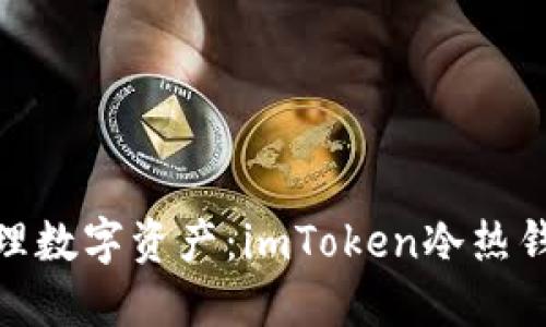 如何安全地管理数字资产：imToken冷热钱包的完美结合