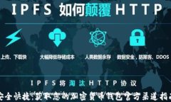 安全快捷：获取您的加密