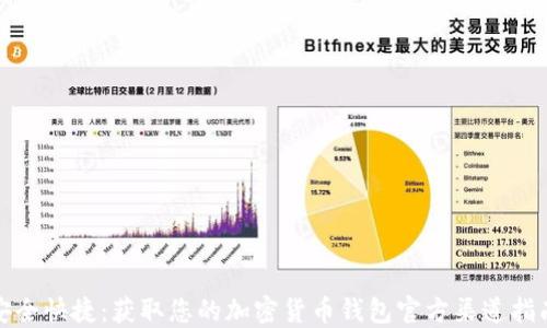 
安全快捷：获取您的加密货币钱包官方渠道指南
