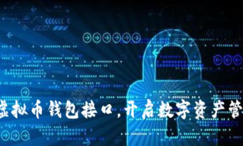 轻松掌握虚拟币钱包接口，开启数字资产管理新篇章！