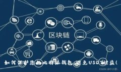 如何保护您的比特派钱包