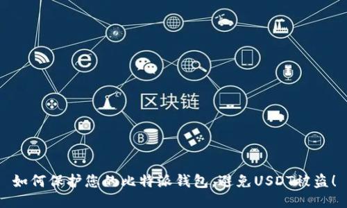 如何保护您的比特派钱包，避免USDT被盗！