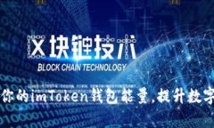 如何有效增加你的imToken钱