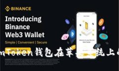 轻松掌握imToken钱包在苹果