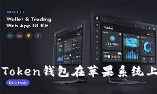 轻松掌握imToken钱包在苹果系统上的使用技巧