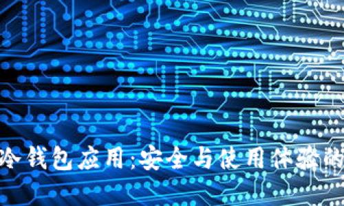 选择最佳冷钱包应用：安全与使用体验的完美结合