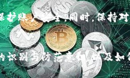 关于“imToken警察能查到吗”的问题，实际上涉及到几个层面的讨论，包括区块链技术的透明性、隐私保护以及执法部门在调查过程中的能力。以下是对此问题的一些详细分析。

什么是imToken？
imToken是一种流行的数字货币钱包，支持多种加密货币的存储和管理。它不仅可以用于发送和接收数字货币，还能管理区块链资产。imToken的出现为用户提供了便捷的数字资产管理工具，同时也让用户在一定程度上感受到去中心化的魅力。

区块链的透明性
区块链技术的核心特性之一是透明性。每一笔交易都会被记录在区块链上，这些交易信息是公开且可追溯的。对于使用imToken进行的每一笔交易，任何人都可以在区块链浏览器上查看到公开的交易记录。虽然这些记录通常并不直接显示用户的身份信息，但通过一些技术手段，仍然可以对某些用户进行关联，从而揭示其身份。

隐私与匿名性
很多用户选择使用数字货币，部分原因在于其提供的隐私保护。然而，这种隐私并不是绝对的。例如，比特币和以太坊等主流币种在交易时不会完全隐藏用户身份，专业的区块链分析公司可以通过分析交易图谱的方式，追踪资金流向及其背后的用户。尽管imToken通过私钥保护用户的资金安全，但用户的交易记录仍在链上，被人们追踪到是有可能的。

执法部门的调查能力
在日益增长的网络犯罪和金融犯罪面前，执法机构逐渐增强了对数字货币的监管。许多国家的执法机关与区块链分析公司合作，利用先进的技术手段进行追踪。如果一笔交易被怀疑与犯罪活动有关，执法部门可以通过链接交易记录、分析资金流向以及与传统金融系统的信息交叉比对，来查找背后涉及的个人或实体。

如何确保数字资产的安全性
为了确保自己的数字资产安全，不仅需要选择安全可靠的钱包，还需加强个人的安全意识。例如，定期更新钱包密码、开启双重认证、避免使用公共Wi-Fi进行交易等措施都能有效保护账户安全。同时，保持对自己投资的资产和交易的清醒认识，绝不要轻信谣言和不明来源的信息，以免陷入骗局。

总结
虽然imToken作为一个数字货币钱包在提供便利的同时，确实也面临着隐私被追踪的风险。但这并不意味着用户的所有交易都会被执法部门毫无障碍地查到。关键在于用户自身的识别与防范意识，以及如何使用这些科技工具来保护自己的数字资产。随着区块链技术不断演进，未来可能会出现更多新型的隐私保护机制，使得用户在享受便捷的同时，更加安全地管理自己的数字资产。