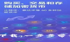 轻松掌握USDT钱包下载：一