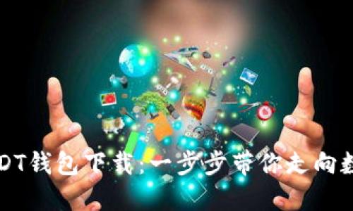 轻松掌握USDT钱包下载：一步步带你走向数字资产自由