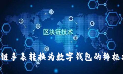 区块链手表转换为数字钱包的终极攻略！