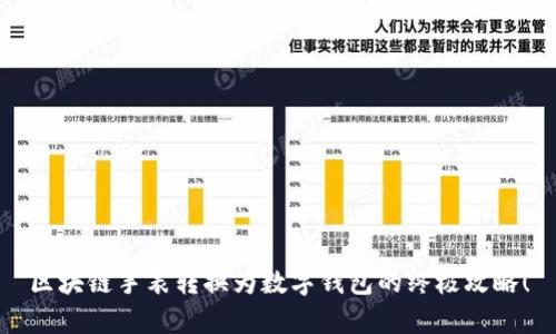 区块链手表转换为数字钱包的终极攻略！