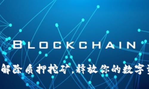 轻松解除质押挖矿，释放你的数字资产！