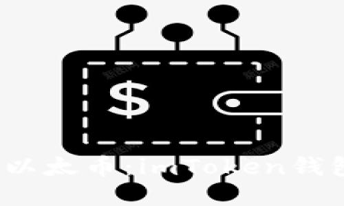 轻松管理你的以太币：imToken钱包2.0使用指南