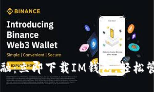 掌握未来金融：立即下载IM钱包，轻松管理您的资产