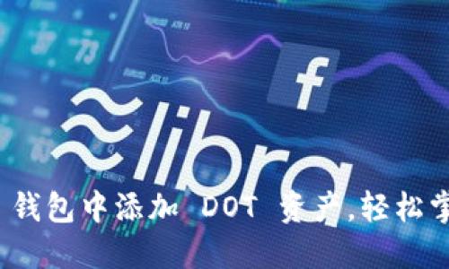 如何在 imToken 钱包中添加 DOT 资产，轻松掌握数字货币管理！