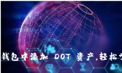 如何在 imToken 钱包中添加 DOT 资产，轻松掌握数字货币管理！