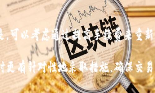 转移 ETH（以太坊）通过 imToken 钱包的速度受多种因素影响，因此很难给出一个确切的时间。而一般情况下，如果网络拥堵，交易可能会延迟；而在网络空闲时期，交易可能很快就会被确认。通常，交易在 5 到 30 分钟之间完成，但某些情况下可能会更久。

以下是一些影响转账时间的因素：

网络拥堵情况
以太坊网络的繁忙程度直接影响交易的确认时间。当有大量的交易同时进行时，矿工会优先处理那些支付更高手续费的交易。这意味着，如果你的交易设置了较低的手续费，它可能会被排在后面，从而导致较长的等待时间。

手续费设置
在 imToken 钱包中，你可以选择不同的手续费选项。通常，更高的手续费意味着你的交易会被更早地处理。相反，选择较低的手续费则可能导致交易被延迟，甚至在网络繁忙时被搁置。

网络状态
有时，区块链本身的状态也会导致延迟。例如，硬分叉、网络攻击或其他技术问题都可能暂时影响以太坊网络的运行。这些事件虽然比较少见，但一旦发生，可能会造成交易确认时间的延长。

imToken 的转账流程
在 imToken 钱包转账 ETH 的过程相对简单。首先，你需要确保自己的钱包中有足够的 ETH 来覆盖转账金额和手续费。在应用中输入对方钱包地址，以及转账数量后，系统会提示你确认交易信息。确认无误后，只需点击发送，系统会将你的转账请求发送到以太坊网络。

如何查询交易状态
一旦你提交了转账请求，可以通过 imToken 钱包中的交易记录查看交易状态。通常，这里会显示交易的确认状态、区块高度等信息，也可以通过以太坊区块浏览器（如 Etherscan）输入交易哈希进行更详细的查询。

遇到延迟怎么办
如果你的交易长时间没有被确认，可以尝试几种方法。首先，检查网络的当前状态，看看是不是网络拥堵的影响。如果是，可以考虑通过提高手续费来重新发送交易，或者耐心等待，网络通常会在高峰期过后恢复稳定。

总之，转账 ETH 的时间并不固定，受多种因素影响。了解到这些因素后，可以在使用 imToken 钱包进行 ETH 转账时更有针对性地采取措施，确保交易尽快完成。