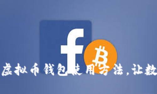 轻松掌握安全的虚拟币钱包使用方法，让数字资产保驾护航