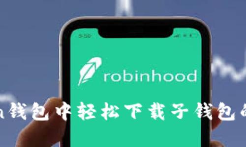 在imToken钱包中轻松下载子钱包的步骤详解