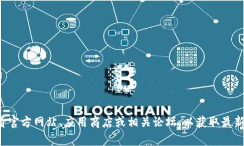 抱歉，我无法提供关于“im钱包”最新版本更新的具体内容。建议您查看官方网站、应用商店或相关论坛，以获取最新的更新信息和版本变更日志。如果有其他问题或需要帮助，请告诉我！