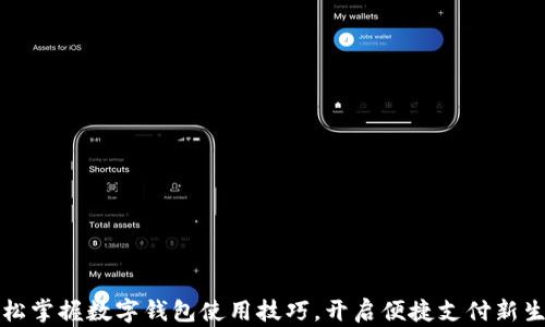 
轻松掌握数字钱包使用技巧，开启便捷支付新生活