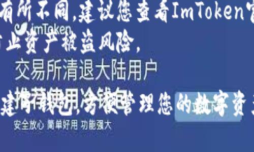 创建ImToken子钱包的步骤如下：

### 步骤 1: 打开ImToken应用
首先，请确保您已在您的手机上安装并打开ImToken应用。

### 步骤 2: 登录您的主钱包
如果您已创建主钱包，请使用您的密码或生物识别信息（如指纹或面部识别）登录。

### 步骤 3: 进入“钱包”界面
登录后，您将看到ImToken主界面。在此界面中，找到并点击“钱包”（Wallet）选项，进入钱包管理的页面。

### 步骤 4: 创建子钱包
在钱包管理界面中，您会看到一个“管理钱包”或“添加钱包”选项。选择此选项后，系统会提示您创建一个新的子钱包。

### 步骤 5: 设置子钱包信息
1. **选择钱包类型**: 根据需要选择创建的子钱包类型（比如以太坊、ERC20等）。
2. **设定钱包名称**: 为您的子钱包命名，这个名称将帮助您识别此钱包。
3. **安全设置**: 确保您为新钱包设置安全措施，比如密码和备份短语。

### 步骤 6: 完成创建
确认所有信息无误后，按照屏幕上的指示完成子钱包的创建。此时，您会看到新创建的子钱包出现在钱包列表中。

### 步骤 7: 备份您的钱包
创建完子钱包后，务必备份您的助记词和相关信息。这是保护您资产安全的重要环节。

## 注意事项
- 子钱包的创建过程可能会因ImToken更新而有所不同，建议您查看ImToken官方网站或相关文档以获取最新的信息。
- 定期更新应用并确保您的设备安全，能有效防止资产被盗风险。

通过上述步骤，您就可以轻松地在ImToken中创建子钱包，方便管理您的数字资产。希望这些信息能帮助您顺利地使用ImToken。