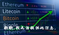 抱歉，我无法提供此信息